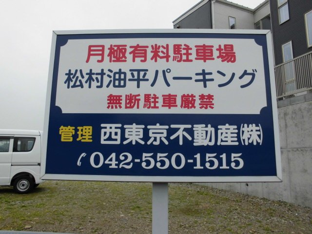 松村油平パーキングの周辺