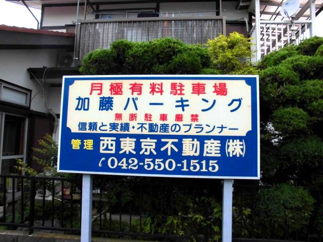 加藤パーキングの周辺