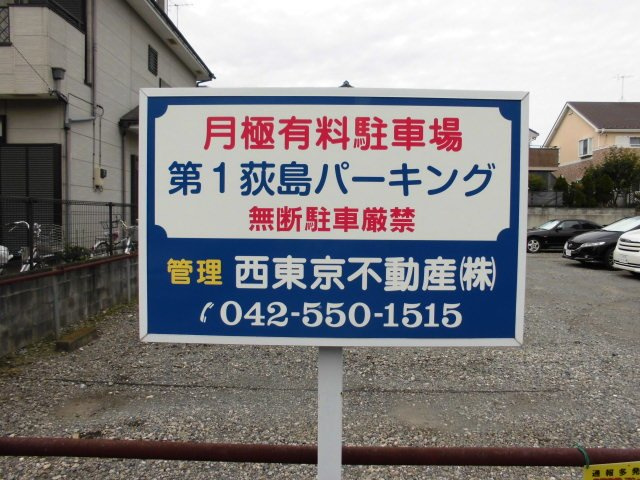 第1荻島パーキング