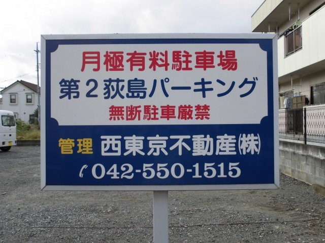 第2荻島パーキング