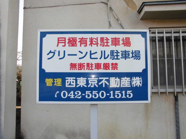 グリーンヒル駐車場の周辺|現地看板