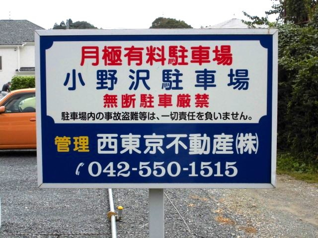 小野沢駐車場の周辺