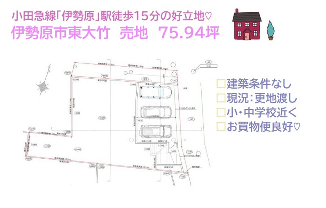 【土地図】 | 毎日の通勤・通学時間を短縮できる小田急線「伊勢原」駅徒歩１５分◎　
小・中学校近く、ドラッグストア（徒歩５分）暮らしやすい住環境に、思い描く理想の住まいを建築しませんか♪