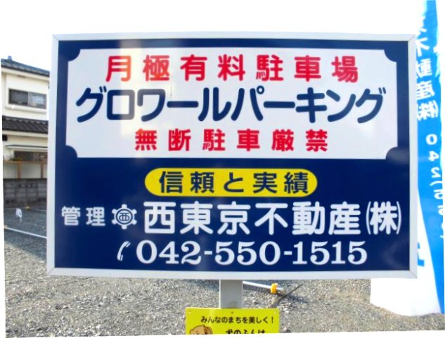 グロワールパーキングの周辺