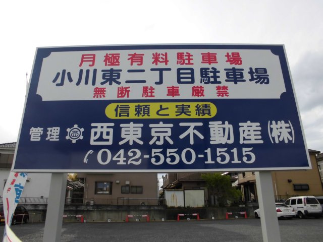 小川東駐車場の周辺