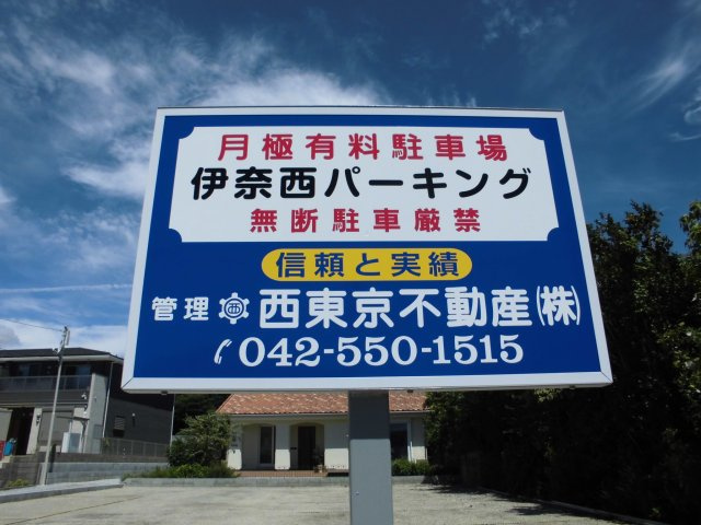 伊奈西パーキングの外観