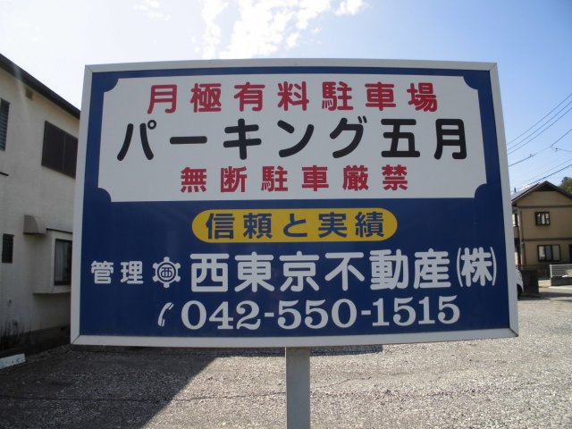 パーキング五月の周辺