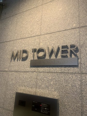 ザ・東京タワーズミッドタワーの外観