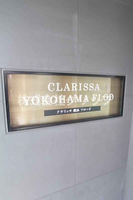 クラリッサ横浜フロードのその他