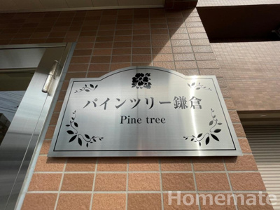 【その他共用部分】 | パインツリー鎌倉