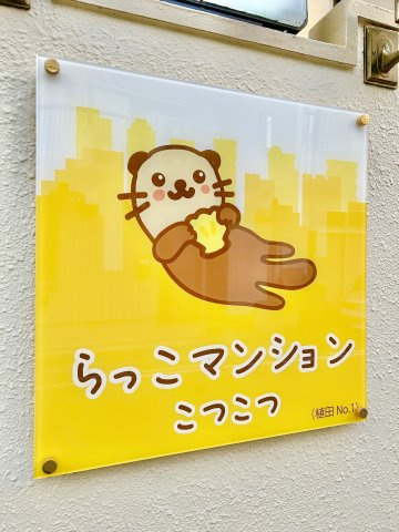 らっこマンションこつこつの外観
