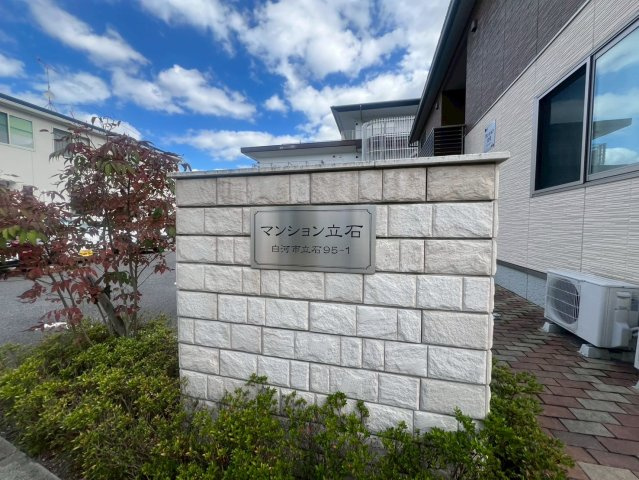 マンション立石のその他