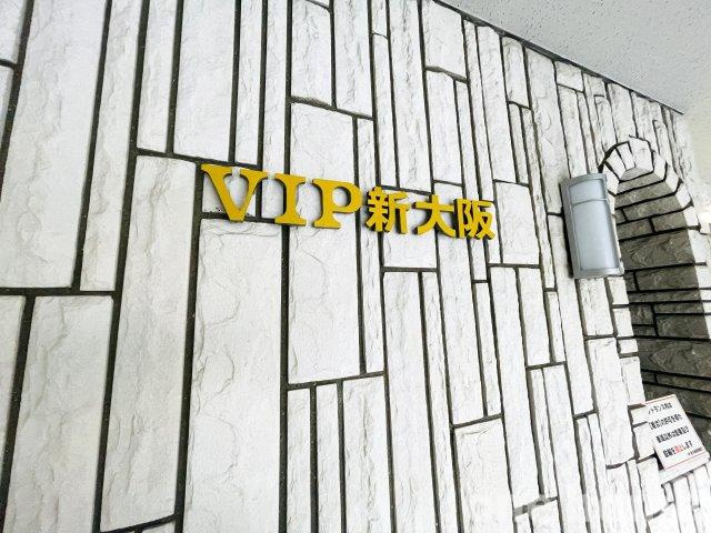 VIP新大阪のその他共用部分|◆【当社販売窓口】SRC11階建11階部分の最上階!!表面利回り約7.82％!!