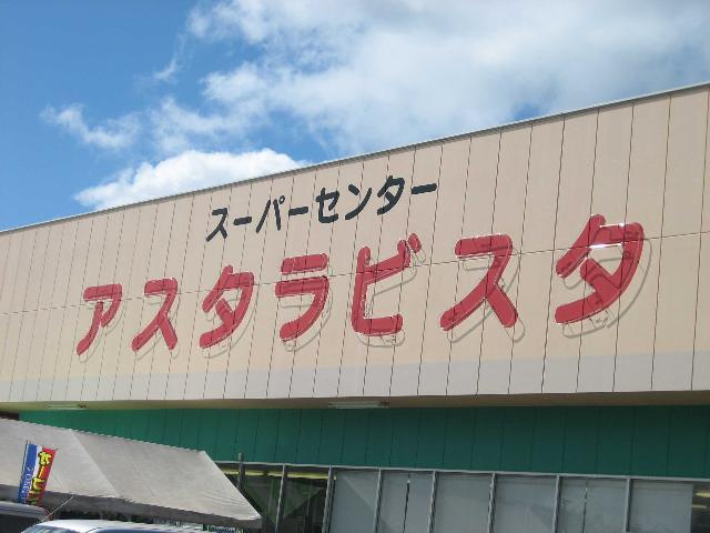リバーサイドコスモスⅡの周辺|アスタラビスタまで640ｍ