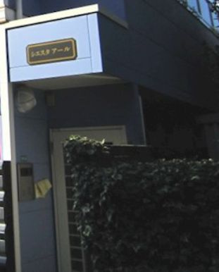 【エントランス】 | シエスタアール