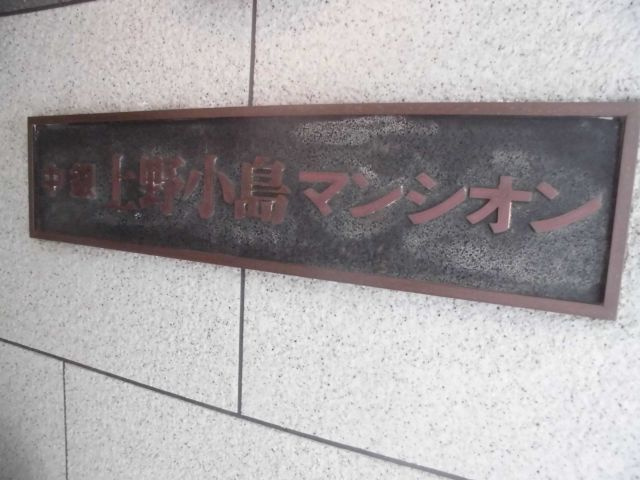 中銀上野小島マンシオンの外観