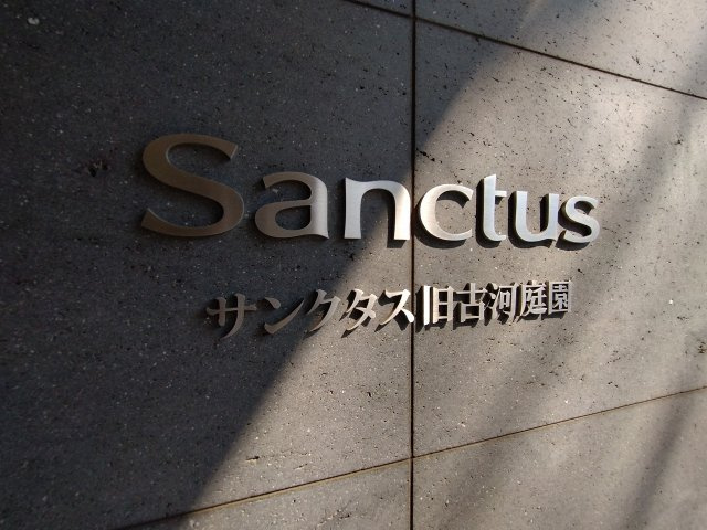 サンクタス旧古河庭園の外観