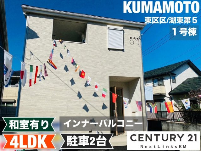 クレイドルガーデン／東区湖東第5／1号棟の外観|人気のエリア。健軍小学校まで徒歩１０分。事前審査もまとめて弊社へお任せください。資金計画も無料作成。