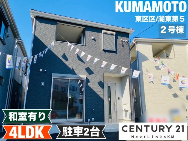 クレイドルガーデン／東区湖東第5／２号棟の外観|人気のエリア。健軍小学校まで徒歩１０分。事前審査もまとめて弊社へお任せください。資金計画も無料作成。