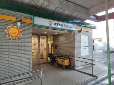 木下の保育園 祖師谷まで210ｍ