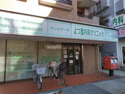 よつ葉内科クリニックまで550ｍ