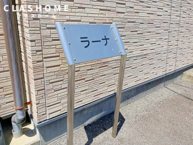 ラーナ　　刈谷市近郊の賃貸ならクラスホーム刈谷店のその他