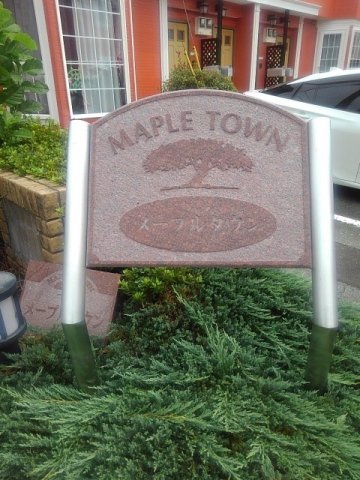 メープルタウンＡのその他