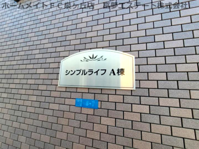 【エントランス】 | シンプルライフA棟