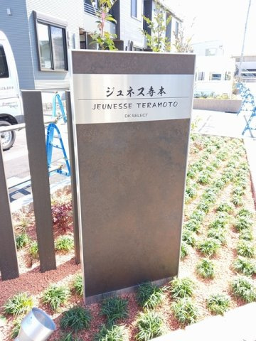 ジュネス寺本のその他