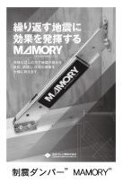【その他】 | 緑区谷ヶ原2丁目 2号棟 | 設備・仕様　制震ダンパー「MAMORY」標準仕様