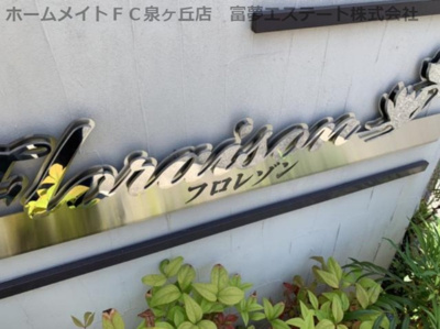 【エントランス】 | フロレゾン