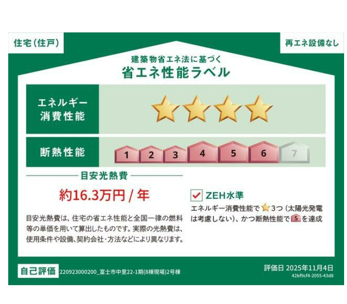 新築戸建 富士市中里22-1期 2号棟 166.26㎡(50.29坪)の省エネ性能ラベル