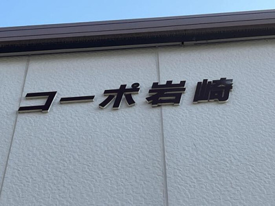 【設備】 | コーポ岩崎