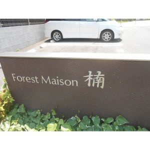 フォレストメゾン楠　C棟のエントランス