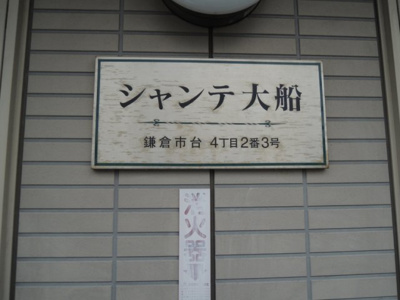 【その他共用部分】 | シャンテ大船