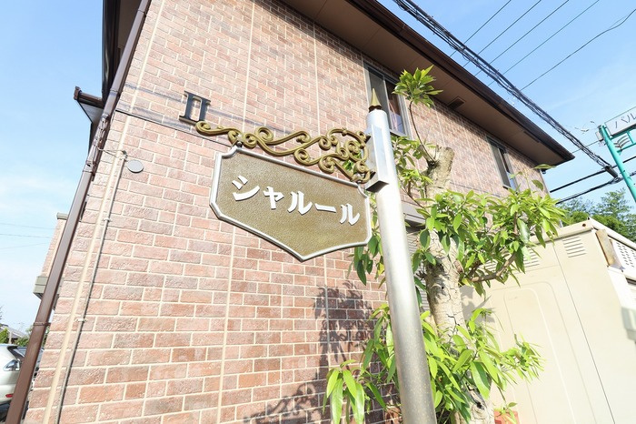 シャルール Ⅰ・Ⅱ・Ⅲの外観|館銘板
