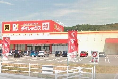 赤穂市アパートの周辺|ダイレックスまで1800m