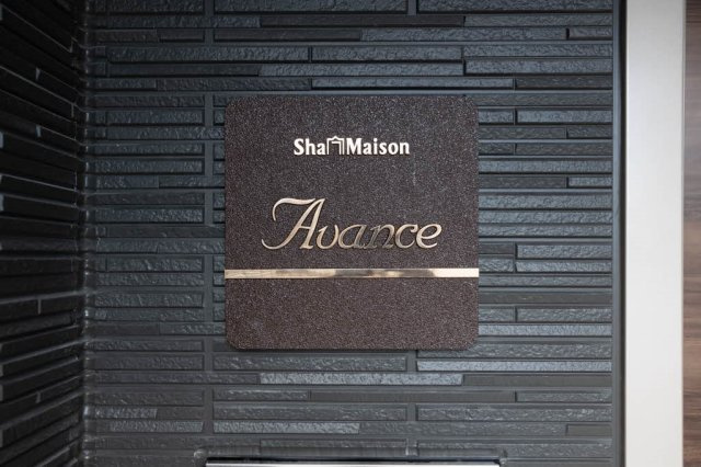 シャーメゾン AVANCEの外観|落ち着いた雰囲気のシャーメゾンAVANCEです