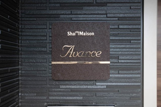 【外観】 | 落ち着いた雰囲気のシャーメゾンAVANCEです