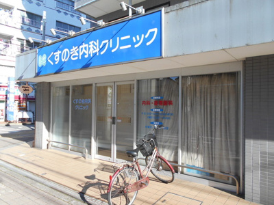くすのき内科クリニックまで90ｍ