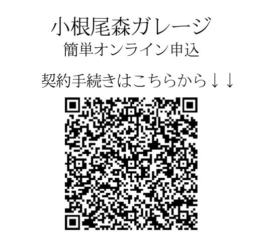 小根尾森ガレージのその他|簡単オンライン申込　QRコードを読み取り契約のお手続きをしていただけます。