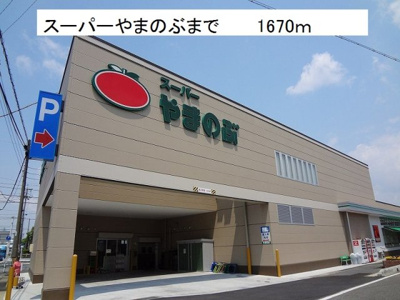 【周辺】 | アイリスＡ | スーパーやまのぶまで1670m