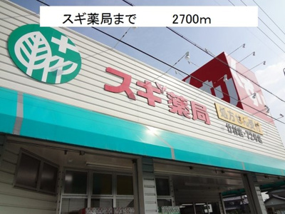 【周辺】 | アイリスＡ | スギ薬局まで2700m