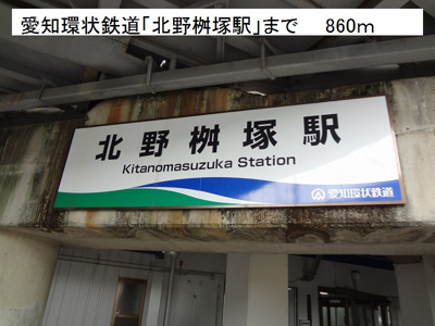 【周辺】 | アイリスＡ | 愛知環状鉄道　北野桝塚駅まで860m