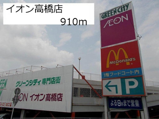 【周辺】 | イオン高橋店まで910m