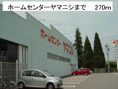 【周辺】 | サニーメゾン | ホームセンターヤマニシまで270m