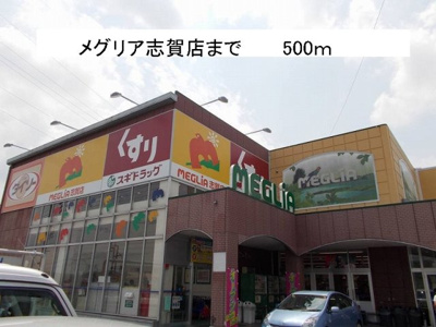 【周辺】 | サニーメゾン | メグリア志賀店まで500m