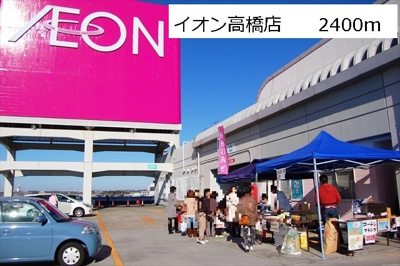 【周辺】 | サニーメゾン | イオン高橋店まで2400m