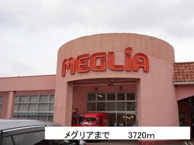 【周辺】 | ドリームＡ | メグリアまで3720m