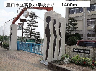 【周辺】 | 豊田市立高嶺小学校まで1400m